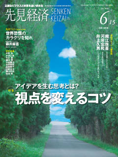 先見経済 2010年6月15日号