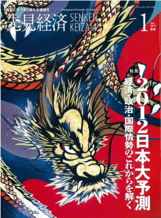 先見経済 2012年1月1日号
