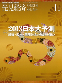 先見経済 2013年1月1日号