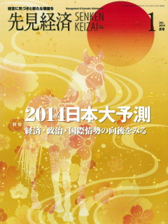 先見経済 2014年1月1日号
