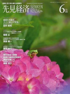 先見経済 2017年6月1日号