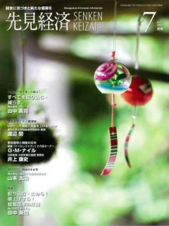 先見経済 2017年7月1日号
