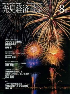 先見経済 2017年8月1日号