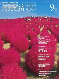 先見経済 2017年9月1日号
