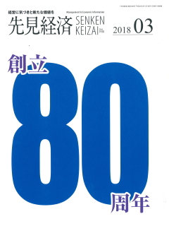 先見経済 2018年3月1日号