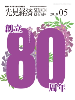 先見経済 2018年5月1日号