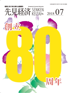 先見経済 2018年7月1日号