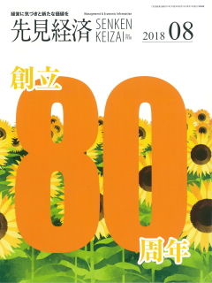 先見経済 2018年8月1日号