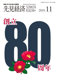 先見経済 2018年11月1日号