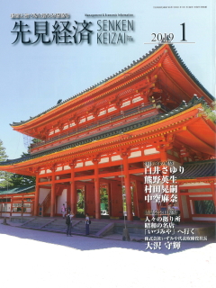 先見経済 2019年1月1日号