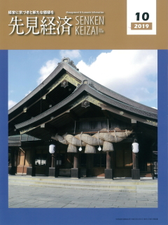 先見経済 2019年10月1日号