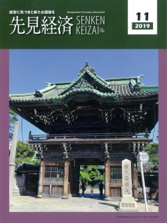 先見経済 2019年11月1日号