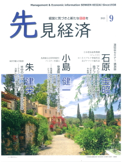 先見経済 2021年9月1日号