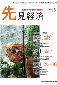先見経済 2022年5月1日号