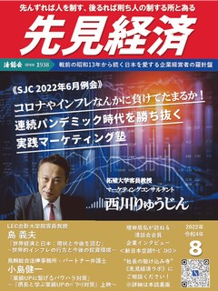 先見経済 2022年8月1日号