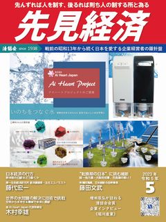 先見経済 2023年5月1日号