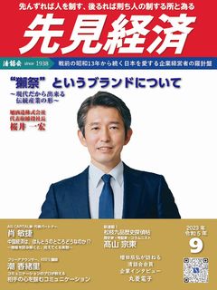 先見経済 2023年9月1日号