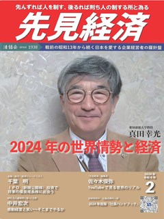 先見経済 2024年2月1日号
