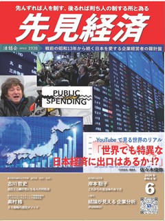 先見経済 2024年6月1日号
